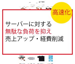 サイト表示速度の高速化3