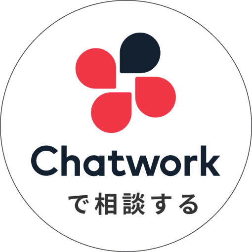 Chatworkでのご相談はこちらから