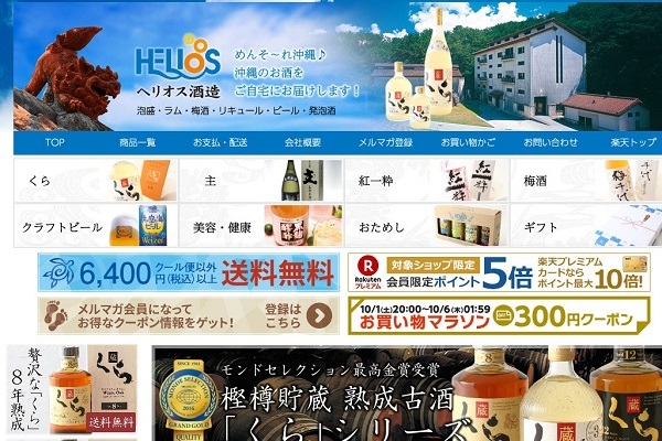 楽天ショップ制作と運営代行事例　ヘリオス酒造様