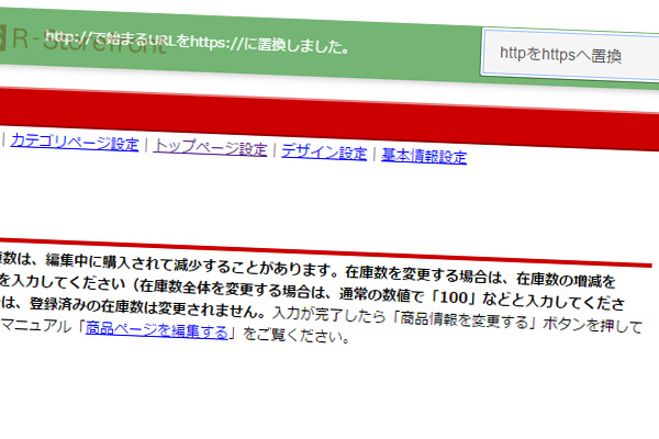 「楽天HTTPS化対応支援ツール」一括置換機能