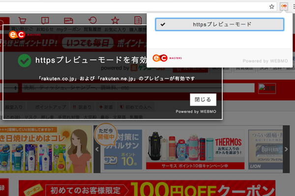 「楽天HTTPS化対応支援ツール」プレビューモード機能の見本2