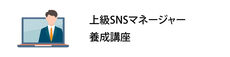 上級SNSマネージャー養成講座