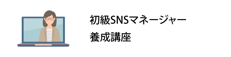 初級SNSマネージャー養成講座