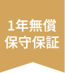 1年間無償の保守保証プラン付き